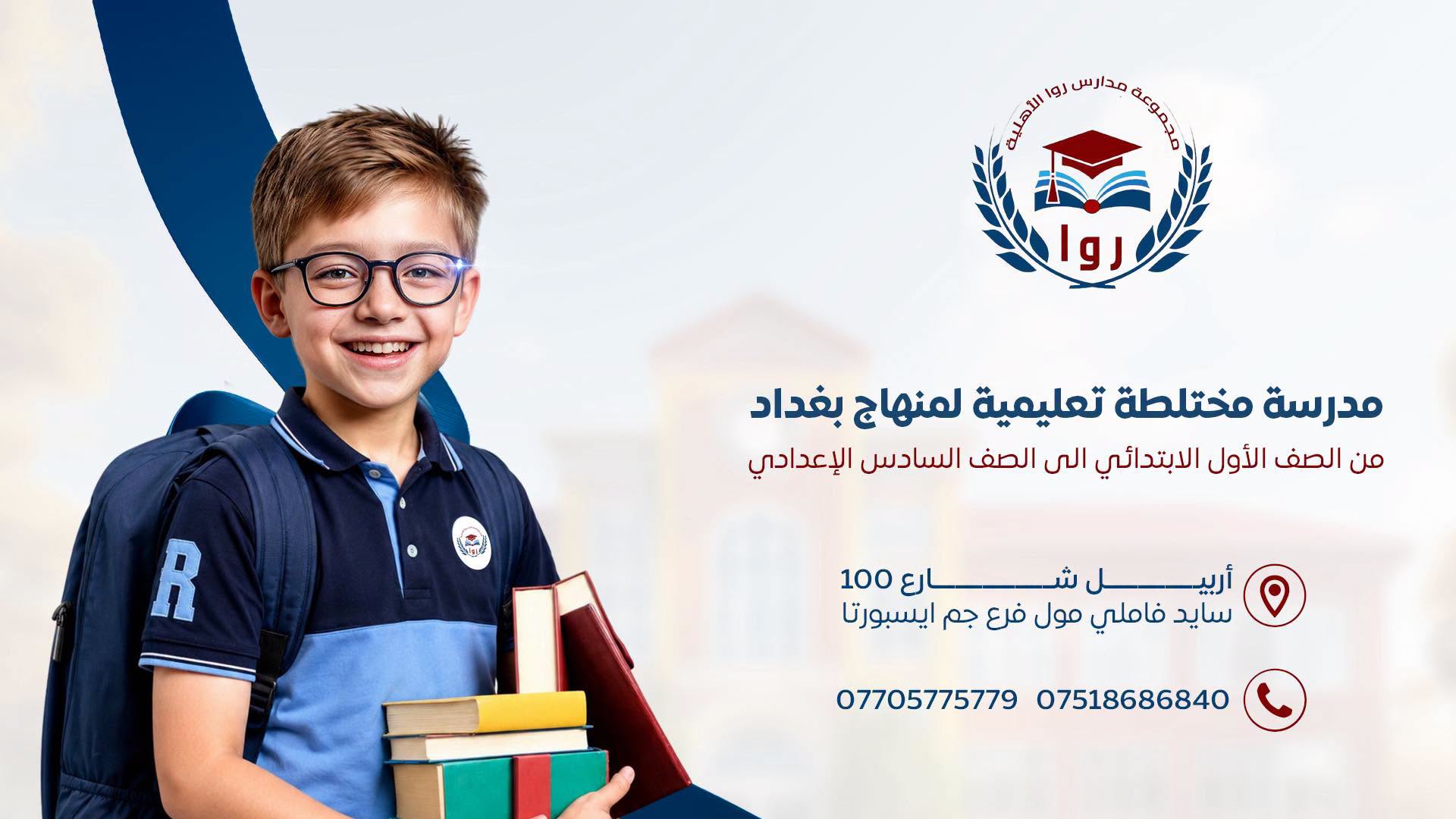 مدارس روا